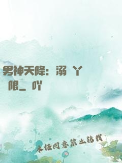 男神天降：溺寵丫頭無極限