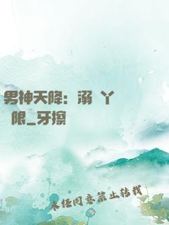 男神天降：溺寵丫頭無極限