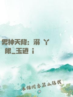 男神天降：溺寵丫頭無極限