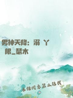 男神天降：溺寵丫頭無極限