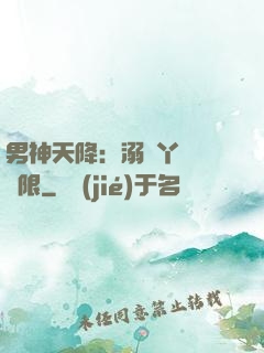 男神天降：溺寵丫頭無極限