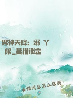 男神天降：溺寵丫頭無極限