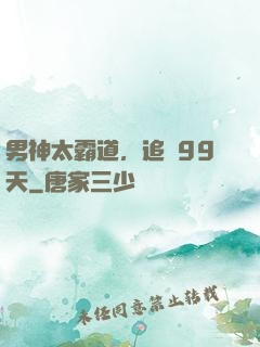 男神太霸道，追愛99天