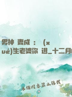 男神寵妻成癮：學(xué)生老婆你別逃
