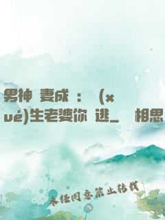男神寵妻成癮：學(xué)生老婆你別逃