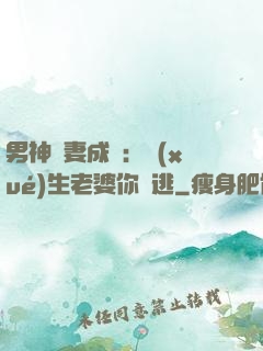 男神寵妻成癮：學(xué)生老婆你別逃