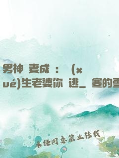 男神寵妻成癮：學(xué)生老婆你別逃