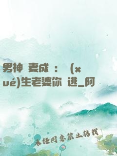 男神寵妻成癮：學(xué)生老婆你別逃