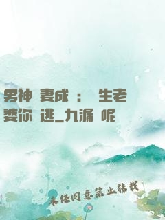 男神寵妻成癮：學生老婆你別逃
