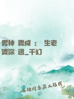 男神寵妻成癮：學生老婆你別逃