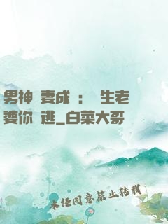 男神寵妻成癮：學生老婆你別逃