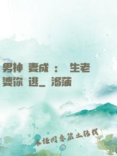 男神寵妻成癮：學生老婆你別逃