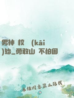 男神從校園開(kāi)始