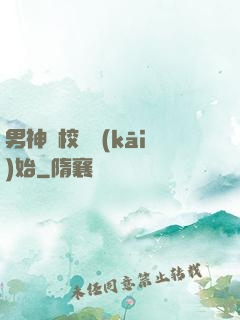 男神從校園開(kāi)始