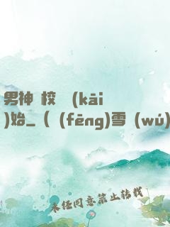 男神從校園開(kāi)始