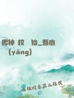 男神從校園開始