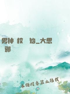 男神從校園開始