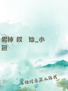 男神從校園開始