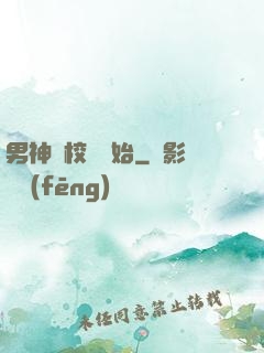 男神從校園開始