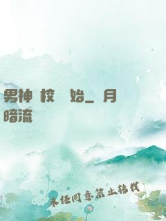 男神從校園開始