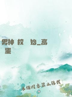 男神從校園開始