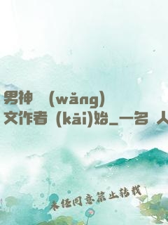 男神從網(wǎng)文作者開(kāi)始
