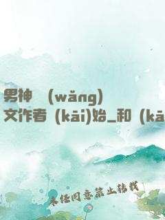 男神從網(wǎng)文作者開(kāi)始