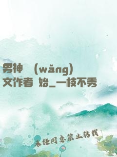 男神從網(wǎng)文作者開始