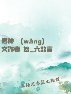 男神從網(wǎng)文作者開始