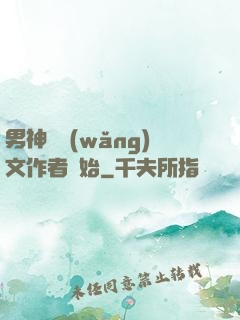 男神從網(wǎng)文作者開始