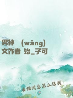 男神從網(wǎng)文作者開始