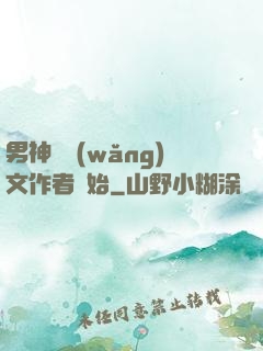 男神從網(wǎng)文作者開始