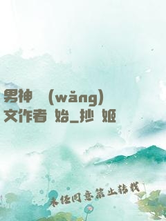 男神從網(wǎng)文作者開始