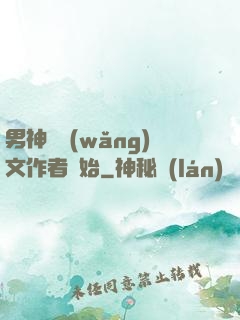 男神從網(wǎng)文作者開始