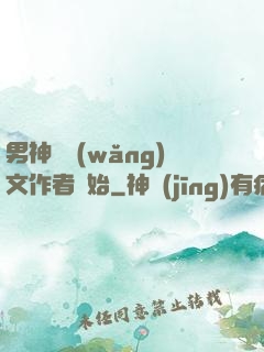 男神從網(wǎng)文作者開始