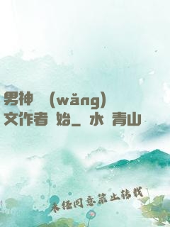 男神從網(wǎng)文作者開始