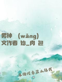 男神從網(wǎng)文作者開始