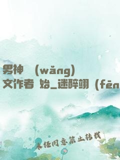 男神從網(wǎng)文作者開始