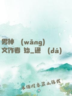男神從網(wǎng)文作者開始