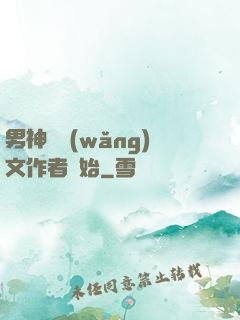 男神從網(wǎng)文作者開始