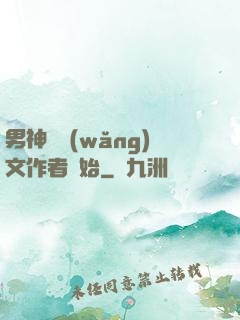男神從網(wǎng)文作者開始