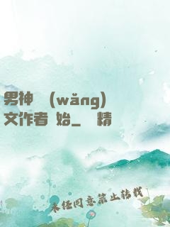 男神從網(wǎng)文作者開始