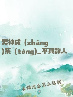 男神成長(zhǎng)系統(tǒng)