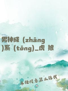 男神成長(zhǎng)系統(tǒng)