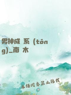 男神成長系統(tǒng)