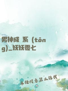 男神成長系統(tǒng)