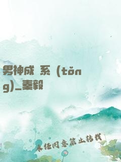 男神成長系統(tǒng)