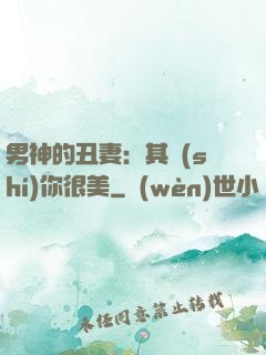 男神的丑妻：其實(shí)你很美