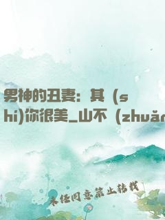男神的丑妻：其實(shí)你很美