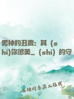 男神的丑妻：其實(shí)你很美